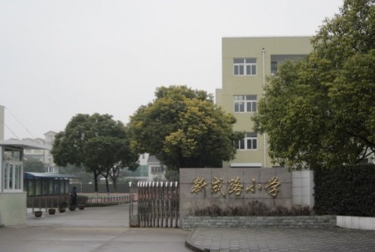 上海新成路小学